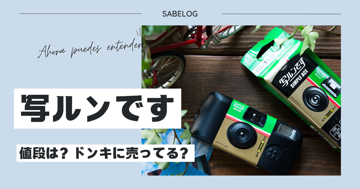 写ルンですの値段はドンキでいくら？写ルンですが売ってる場所は？コンビニやホームセンターで買える？ | サベログ